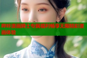 哔咔漫画骑士专属福利畅享无限精彩漫画体验