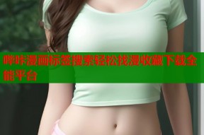 哔咔漫画标签搜索轻松找漫收藏下载全能平台