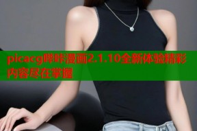 picacg哔咔漫画2.1.10全新体验精彩内容尽在掌握