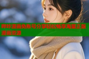 哔咔漫画免账号分享轻松畅享海量正版漫画资源