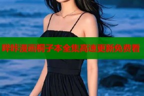 哔咔漫画桐子本全集高速更新免费看