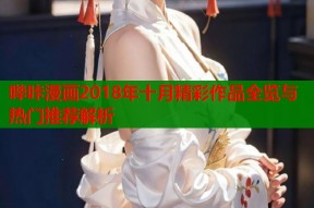 哔咔漫画2018年十月精彩作品全览与热门推荐解析