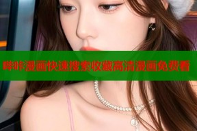 哔咔漫画快速搜索收藏高清漫画免费看