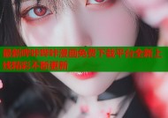 最新哔咔哔咔漫画免费下载平台全新上线精彩不断更新