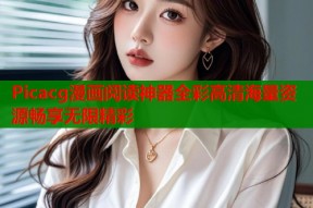 Picacg漫画阅读神器全彩高清海量资源畅享无限精彩