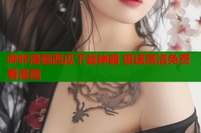 哔咔漫画西瓜下载神器 极速高清免费看漫画