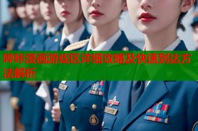 哔咔漫画游戏区详细攻略及快速到达方法解析