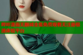 哔咔漫画无删减全集免费观看无注册极速体验平台