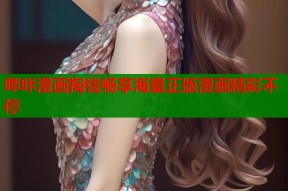 哔咔漫画掏钱畅享海量正版漫画精彩不停