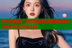 哔咔漫画免广告纯净版高清海量漫画免费畅享无忧阅读体验