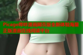 Picage哔咔漫画网页版全新体验海量正版漫画在线阅读平台