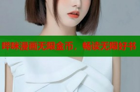 哔咪漫画无限金币，畅读无限好书