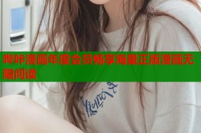 哔咔漫画年度会员畅享海量正版漫画无限阅读