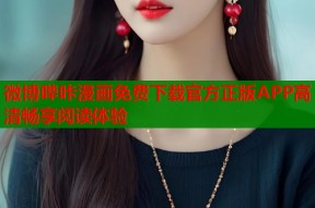 微博哔咔漫画免费下载官方正版APP高清畅享阅读体验