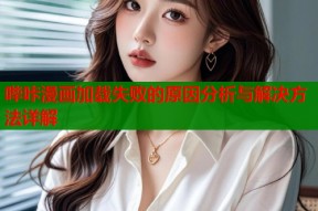 哔咔漫画加载失败的原因分析与解决方法详解