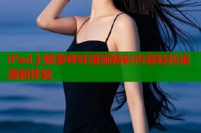 iPad上畅享哔咔漫画精彩内容轻松追漫新体验