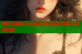 哔咔漫画账号快速注册全流程详解与使用指南