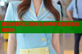 哪些邮箱可以用来注册哔咔漫画详细指南解析