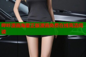 哔咔漫画海量正版漫画免费在线高清阅读