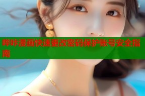 哔咔漫画快速更改密码保护账号安全指南