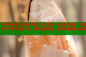 哔咔漫画会员开通全攻略：新手指南、会员权益详解、订阅方式与支付渠道一览、常见问题解答、会员专属福利大放送