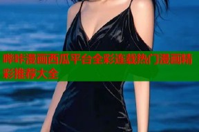 哔咔漫画西瓜平台全彩连载热门漫画精彩推荐大全