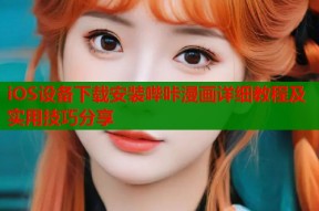 iOS设备下载安装哔咔漫画详细教程及实用技巧分享