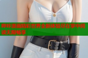 哔咔漫画精彩世界全新体验尽在掌中阅读无限畅享