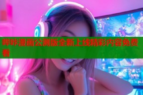 哔咔漫画公测版全新上线精彩内容免费看