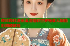 哔咔哔咔漫画逗游精彩世界畅享无限精彩阅读体验