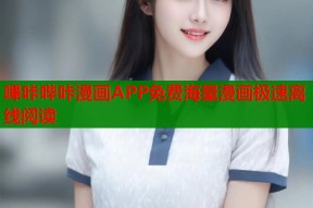 嗶咔哔咔漫画APP免费海量漫画极速离线阅读