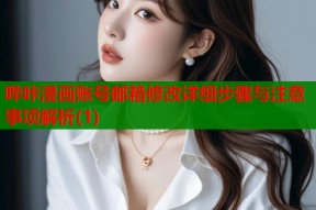 哔咔漫画账号邮箱修改详细步骤与注意事项解析(1)