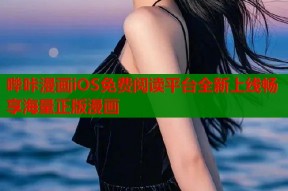 哔咔漫画iOS免费阅读平台全新上线畅享海量正版漫画