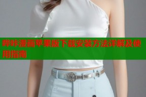 哔咔漫画苹果版下载安装方法详解及使用指南