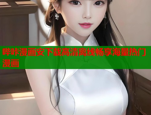 哔咔漫画安下载高清离线畅享海量热门漫画  第1张