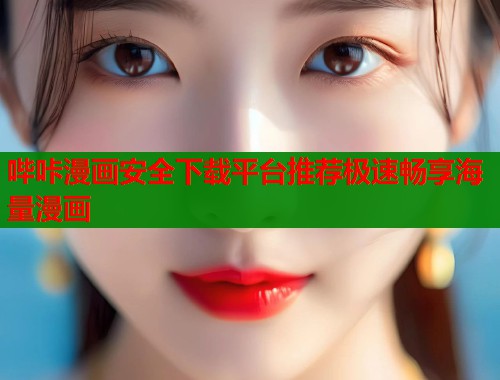 哔咔漫画安全下载平台推荐极速畅享海量漫画  第1张