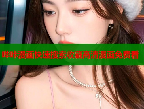 哔咔漫画快速搜索收藏高清漫画免费看  第1张