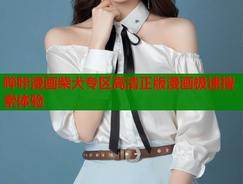 哔咔漫画柴犬专区高清正版漫画极速搜索体验  第1张