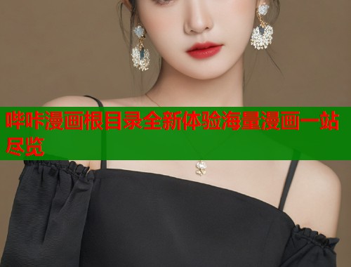 哔咔漫画根目录全新体验海量漫画一站尽览  第1张