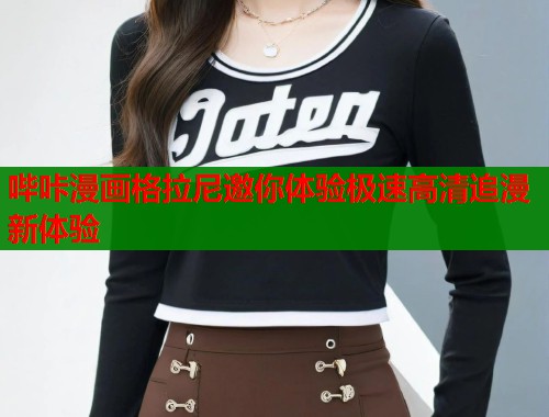 哔咔漫画格拉尼邀你体验极速高清追漫新体验  第1张