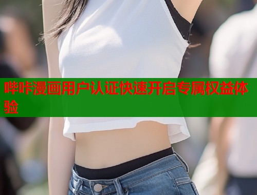 哔咔漫画用户认证快速开启专属权益体验  第1张