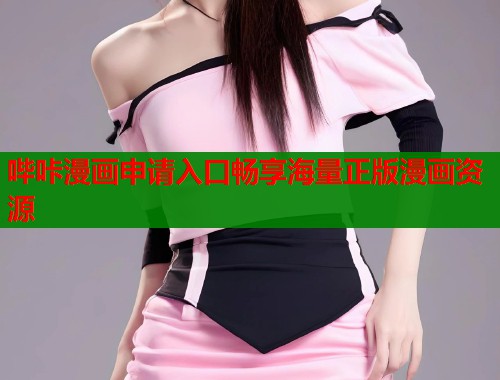 哔咔漫画申请入口畅享海量正版漫画资源  第1张