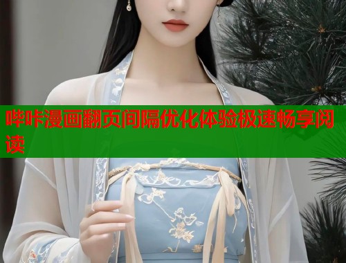 哔咔漫画翻页间隔优化体验极速畅享阅读  第1张