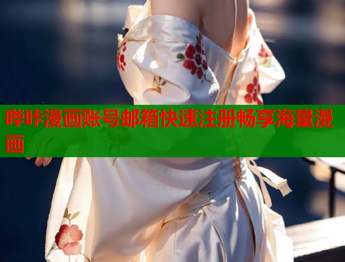 哔咔漫画账号邮箱快速注册畅享海量漫画  第1张