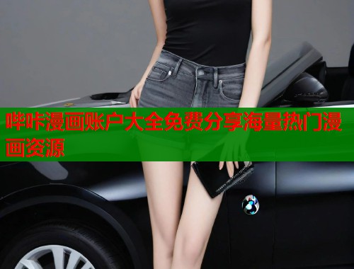 哔咔漫画账户大全免费分享海量热门漫画资源  第1张