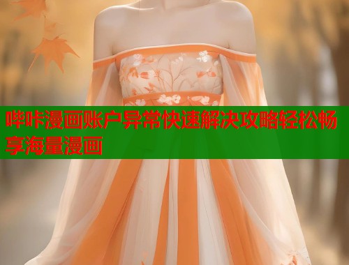 哔咔漫画账户异常快速解决攻略轻松畅享海量漫画  第1张