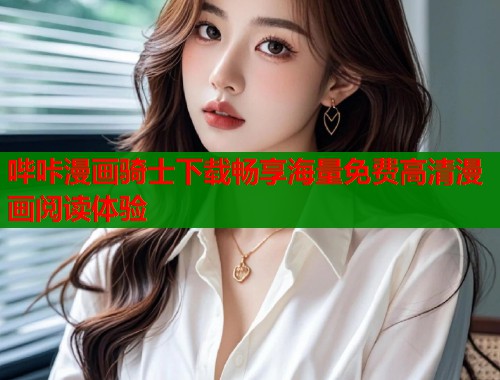 哔咔漫画骑士下载畅享海量免费高清漫画阅读体验 第1张 哔咔漫画骑士下载畅享海量免费高清漫画阅读体验 第1张