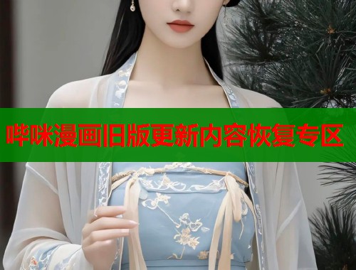 哔咪漫画旧版更新内容恢复专区  第1张