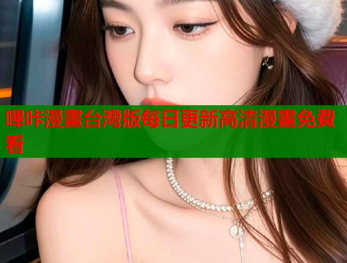 嗶咔漫畫台灣版每日更新高清漫畫免費看  第1张