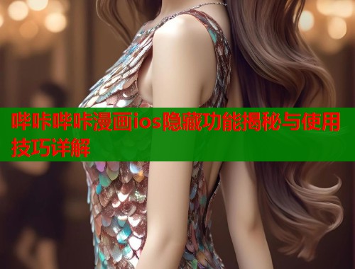 哔咔哔咔漫画ios隐藏功能揭秘与使用技巧详解  第1张